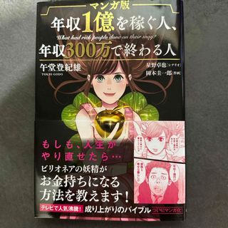 マンガ版年収１億を稼ぐ人、年収３００万で終わる人