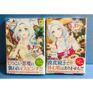 令嬢はまったりをご所望。 5巻 6巻★コミック2冊セット(少女漫画)