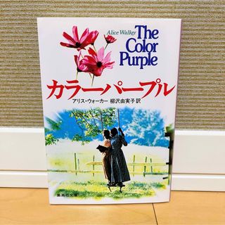 文庫本 カラーパープル アリス・ウォーカー(文学/小説)