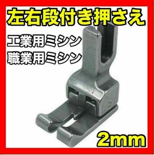 工業用ミシン　職業用ミシン　おさえ　左右通用 2mm 用 段付　ダンつきおさえ(その他)