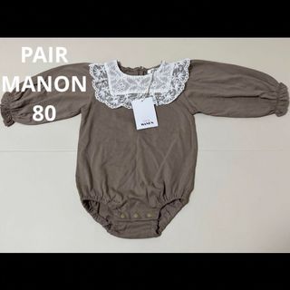 ペアマノン(pairmanon)の【新品タグ付き】PAIR MANON 襟レースロンパース ブラウン 80(ロンパース)