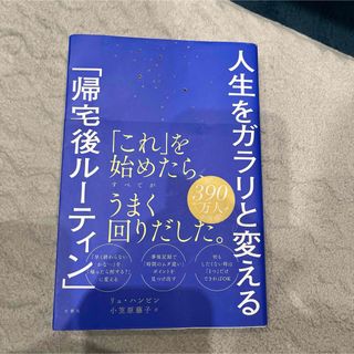 人生をガラリと変える「帰宅後ルーティン」