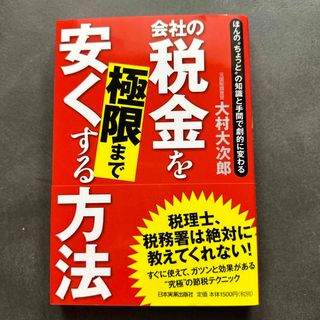 会社の税金を極限まで安くする方法(ビジネス/経済)