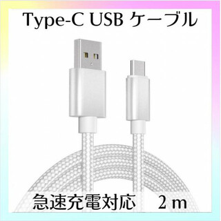 Type-C USB ケーブル 2m シルバー 急速充電器対応 高品質 タイプC(PC周辺機器)