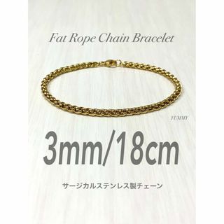 【ファットロープチェーンブレスレット 3mm 18cm】ステンレス(ブレスレット)