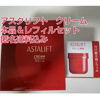 アスタリフト(ASTALIFT)の富士フイルム　アスタリフト　クリーム　本品＆レフィルセット(フェイスクリーム)