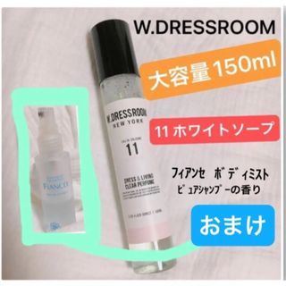 W.DRESSROOM ファブリックフレッシュナー　ホワイトソープ　おまけ付(香水(女性用))