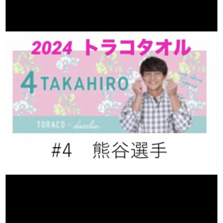 【新品・未使用】2024トラコタオル　4番熊谷選手