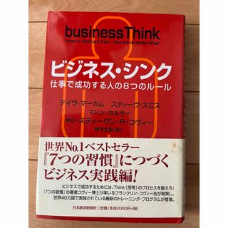 ビジネス・シンク : 仕事で成功する人の8つのルール(語学/参考書)