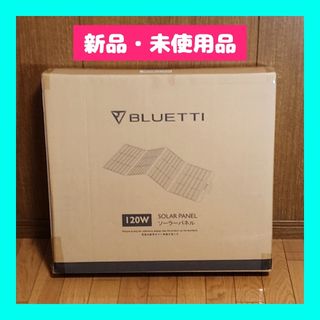 【新品・未使用品】BLUETTI PV120 ソーラーパネル 120W