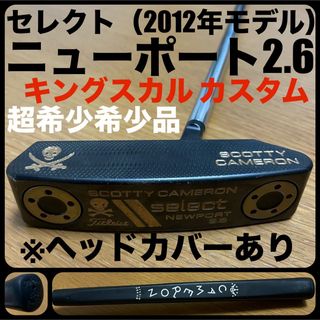 Scotty Cameron - 【超希少品】 セレクト2012年モデル ニューポート2.6 キングスカルカスタム