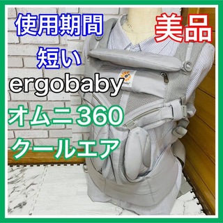 エルゴベビー(Ergobaby)の使用4ヶ月 美品 エルゴベビー オムニ360クールエア パールグレー(抱っこひも/おんぶひも)