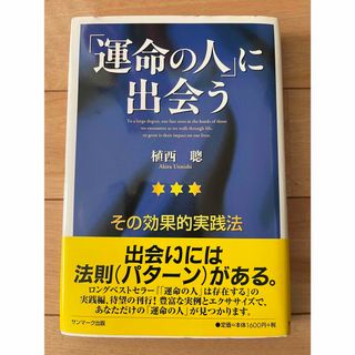 「運命の人」に出会う : その効果的実践法