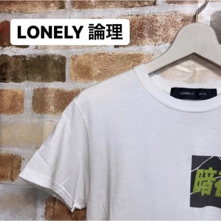 ロンリー(LONELY)の[古着] LONELY論理　Tシャツ(Tシャツ/カットソー(半袖/袖なし))