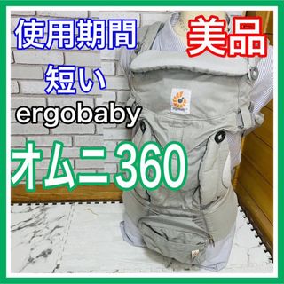 Ergobaby - 使用4ヶ月 美品 エルゴベビー オムニ360 グレー 抱っこ紐 送料込み