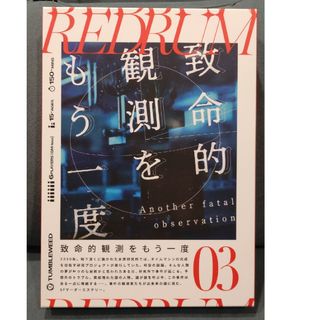 マーダーミステリー「致命的観測をもう1度」