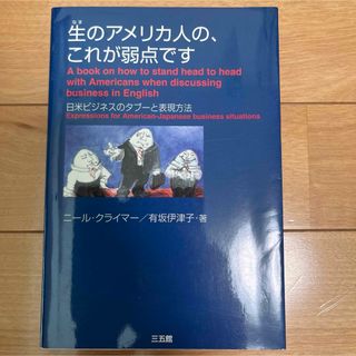 生のアメリカ人の、これが弱点です : 日米ビジネスのタブーと表現方法