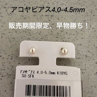 アコヤピアス4.0-4.5mm(ピアス)