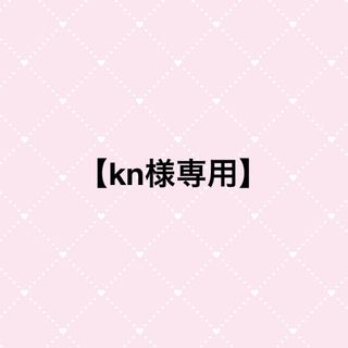 【kn様専用】(アイドルグッズ)