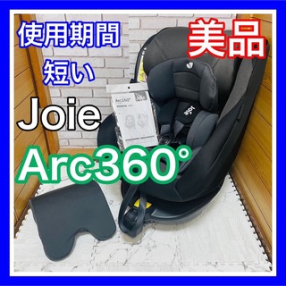 Joie (ベビー用品) - 使用4ヶ月 美品 Joie アーク360° 取説付き チャイルドシート