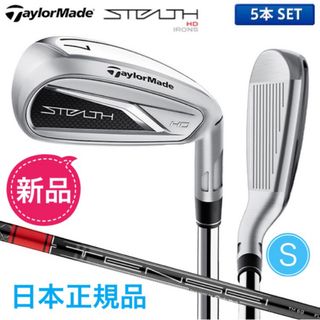 テーラーメイド(TaylorMade)の【新品】テーラーメイド　ステルスHD アイアン カーボンシャフト　Ｓ　5本セット(クラブ)