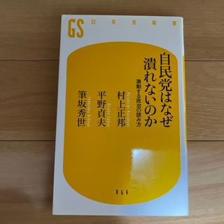 自民党はなぜ潰れないのか : 激動する政治の読み方(ノンフィクション/教養)