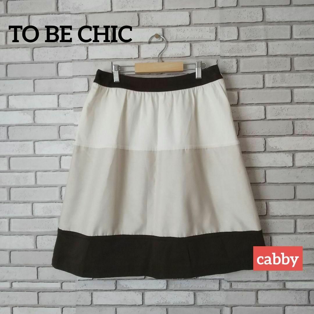 TO BE CHIC(トゥービーシック)の【訳あり】TO BE CHIC トゥービーシック スカート サイズ42 レディースのスカート(ミニスカート)の商品写真