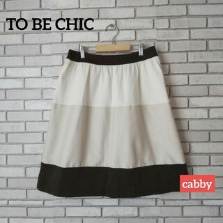 TO BE CHIC - 【訳あり】TO BE CHIC トゥービーシック スカート サイズ42