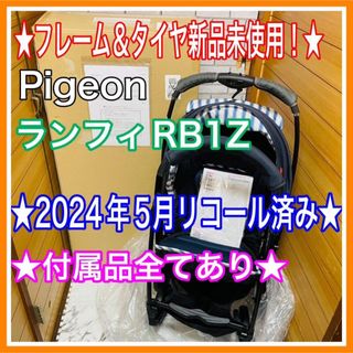 フレーム＆タイヤ新品未使用 Pigeon ランフィRB1Z 付属品完備