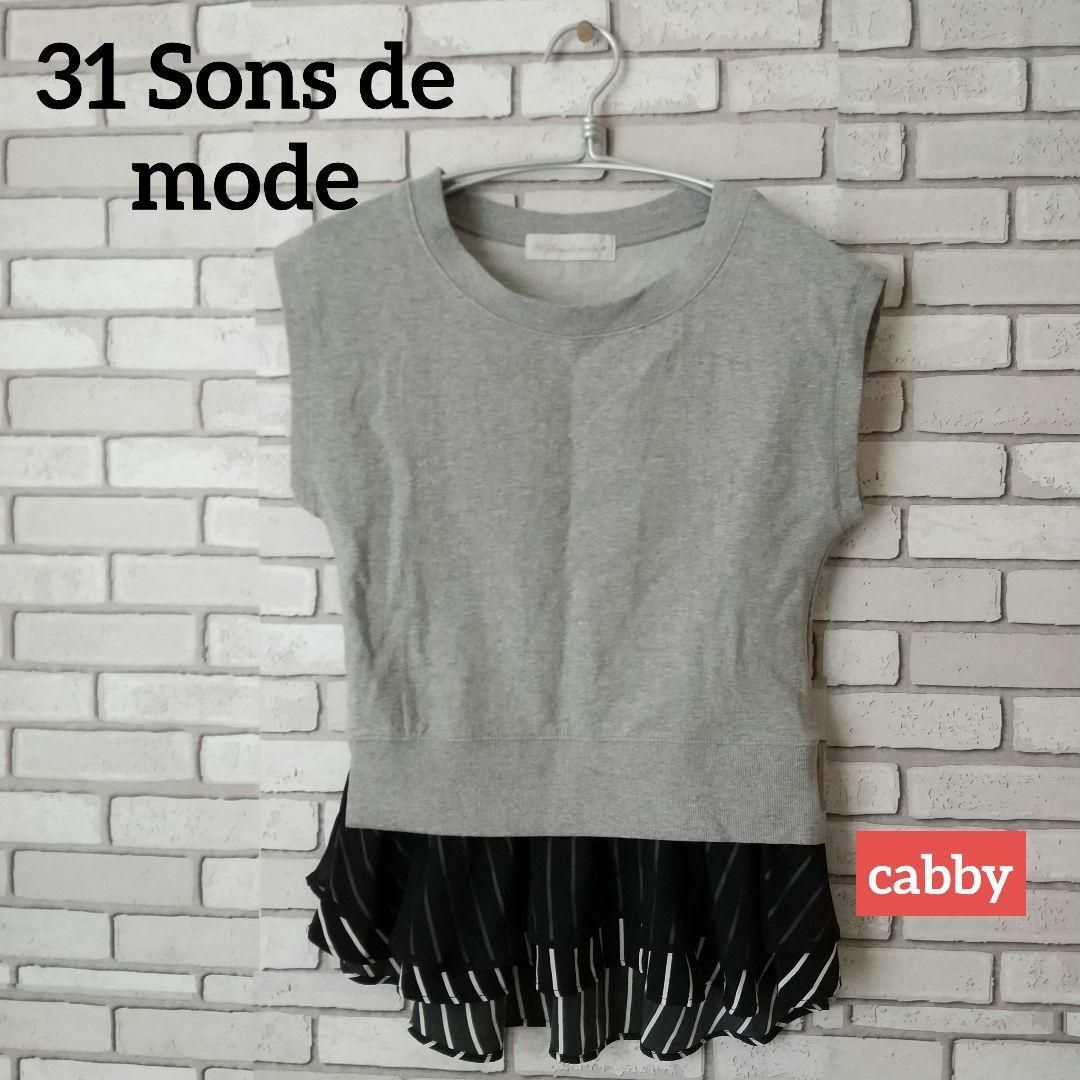 31 Sons de mode(トランテアンソンドゥモード)の31 Sons de modeトランテアンソンドゥモード カットソー サイズ36 レディースのトップス(カットソー(半袖/袖なし))の商品写真