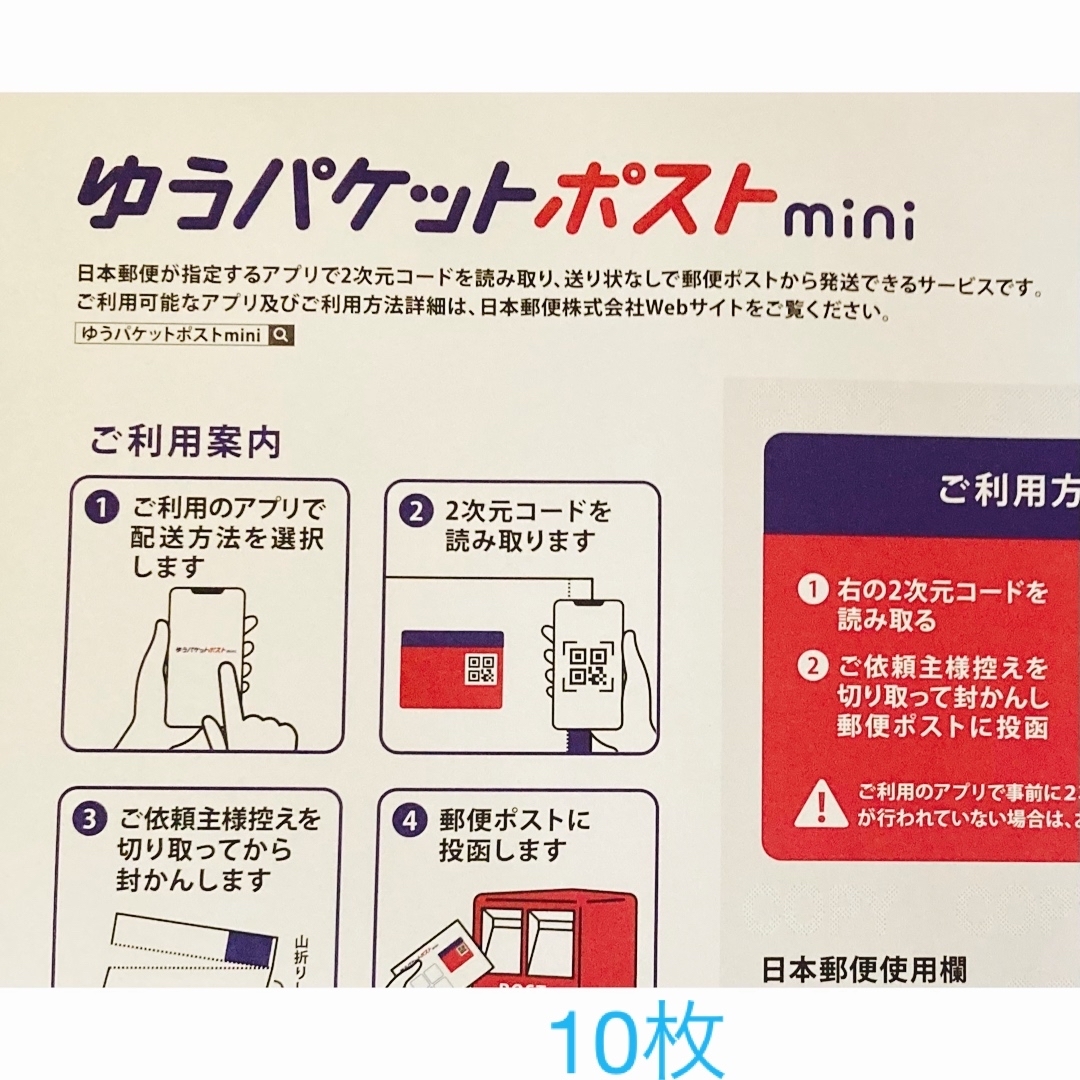 ゆうパケットポストmini封筒　10枚 エンタメ/ホビーのコレクション(印刷物)の商品写真