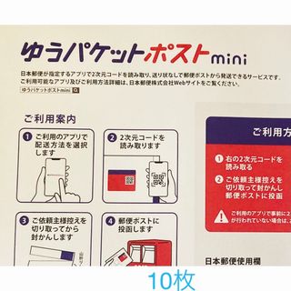 ゆうパケットポストmini封筒　10枚