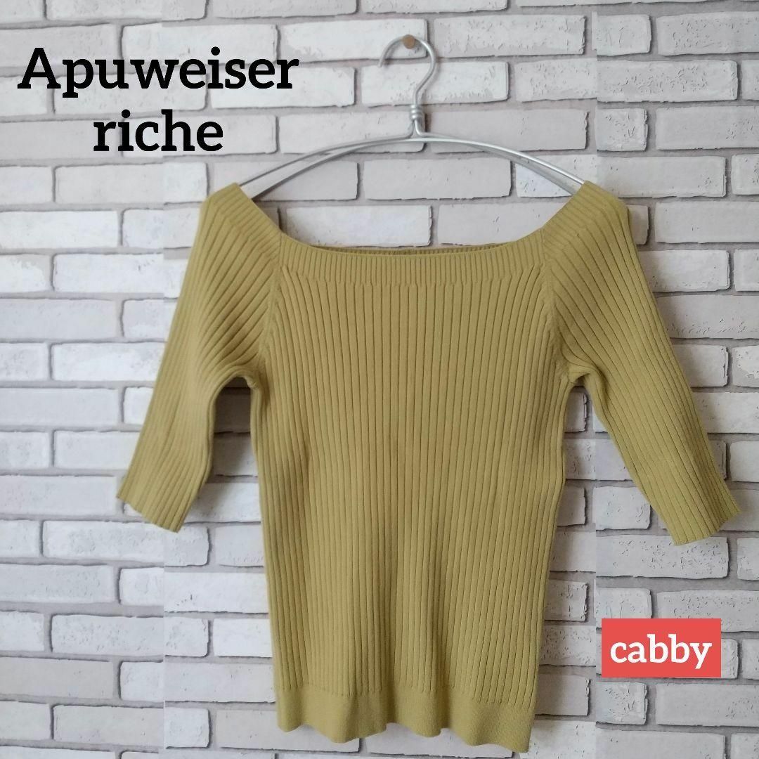 Apuweiser-riche(アプワイザーリッシェ)の【美品】Apuweiser-riche アプワイザーリッシェ ニット サイズ2 レディースのトップス(ニット/セーター)の商品写真