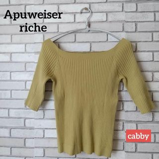 Apuweiser-riche - 【美品】Apuweiser-riche アプワイザーリッシェ ニット サイズ2