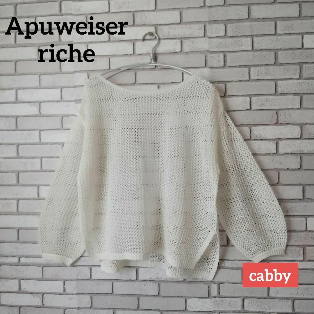 Apuweiser-riche(アプワイザーリッシェ)の【美品】Apuweiser-riche アプワイザーリッシェ ニット サイズ2 レディースのトップス(ニット/セーター)の商品写真