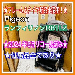 ピジョン(Pigeon)のフレーム＆タイヤ新品未使用 Pigeon ランフィリノン RB1LZ 付属品完備(ベビーカー/バギー)