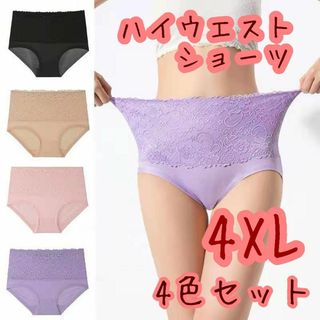 【人気】4XL ハイウエストショーツ 4枚セット 深履き ゆったり 大きいサイズ(ショーツ)