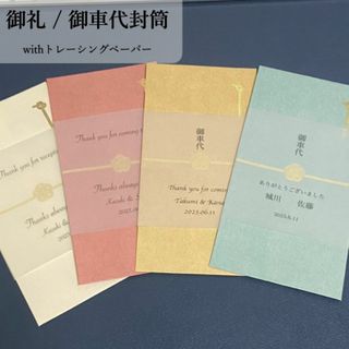 【お車代 & 御礼封筒】結婚式 ウェディングアイテム【トレーシングペーパー】