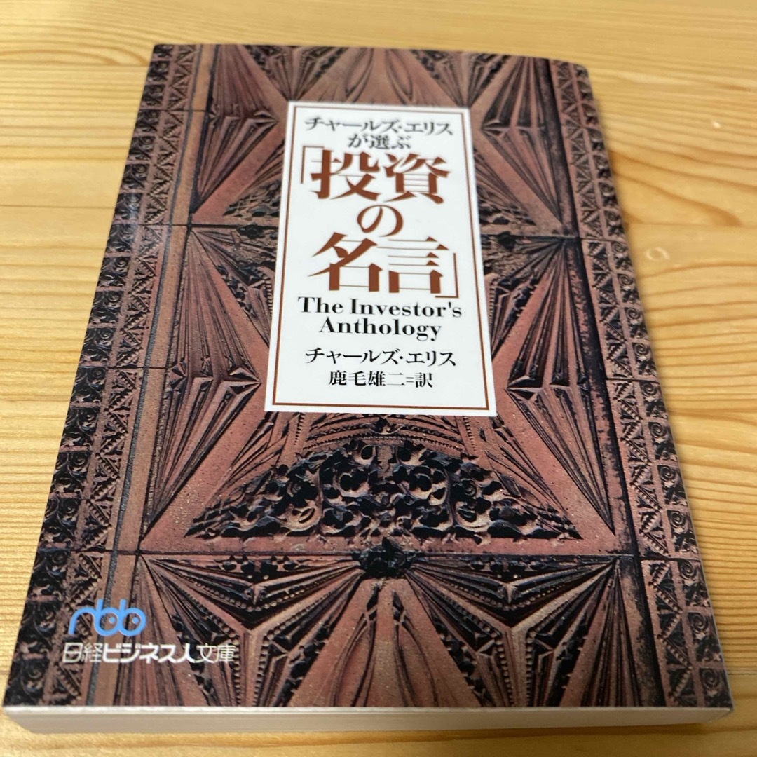 チャ－ルズ・エリスが選ぶ「投資の名言」　一刷 エンタメ/ホビーの本(その他)の商品写真