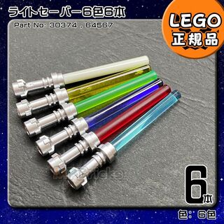 Lego - 【新品】LEGO スターウォーズ ライトセーバー 6色6本セット