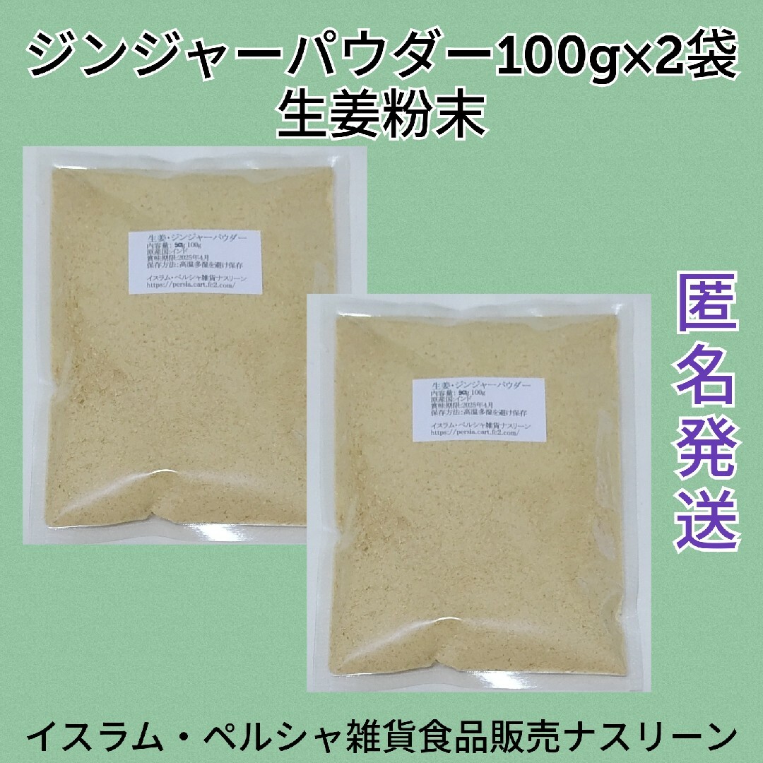 ジンジャーパウダー・生姜粉末100g×2袋 食品/飲料/酒の食品(調味料)の商品写真