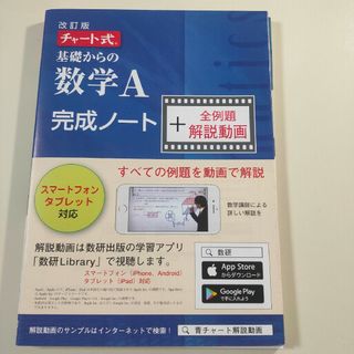 チャート式基礎からの数学A完成ノート+全例題解説動画(語学/参考書)