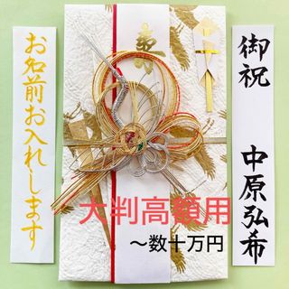 タカの水引大判金封【鶴】　ご祝儀袋　祝い袋　結婚　御祝儀袋　のし袋　高額　代筆(その他)