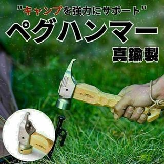 ペグハンマー 真鍮製 多機能 金づち コンパクト ショート 女性 キャンプ(登山用品)