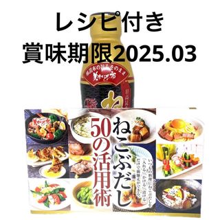  とれたて!美味いもの市 ねこぶだし 450ml レシピ付き(調味料)