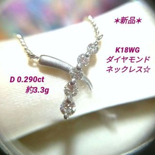 ダイヤモンドネックレス＊K18WG＊約41㎝＊約3.3g＊つや消し(ネックレス)