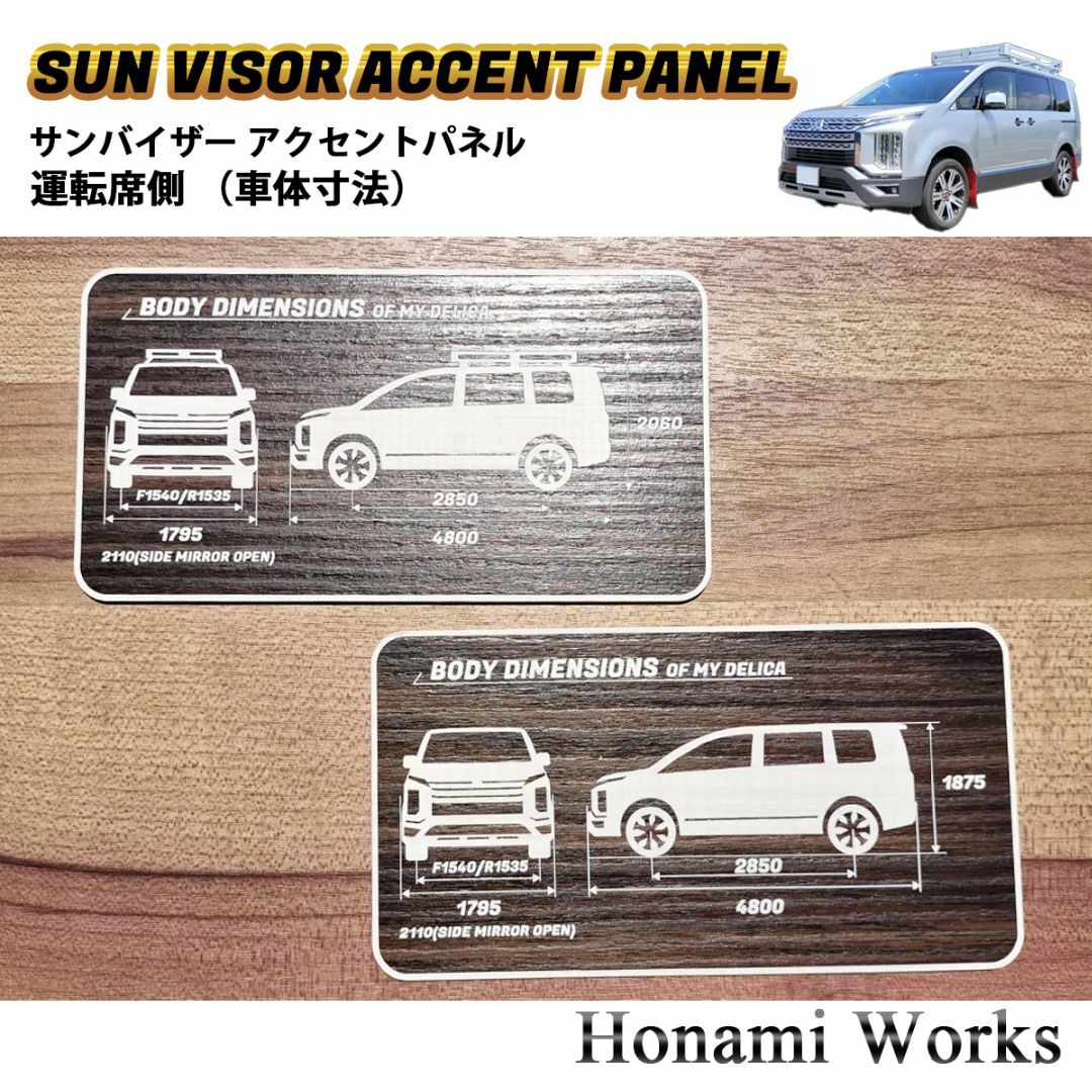 三菱 - 新型 デリカ 運転席 サンバイザー ガーニッシュ 三菱 - 新型 デリカ 運転席 サンバイザー ガーニッシュ