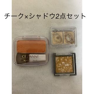 キャンメイク(CANMAKE)の☆チーク×シャドウ2点セット☆ セザンヌ、キャンメイク、UG(アイシャドウ)