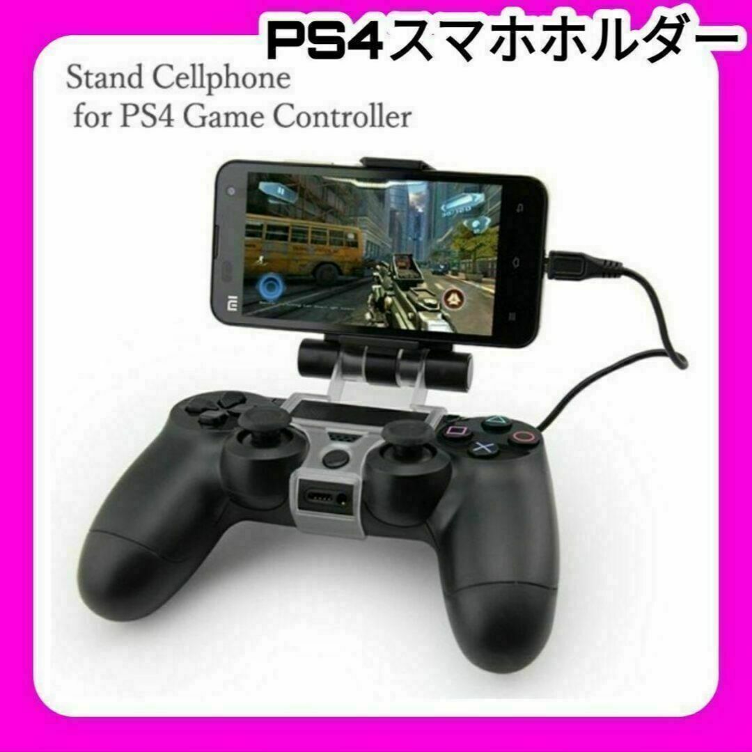 PS4 スマホホルダー　マウントホルダー　コントローラー　荒野行動　ウイイレ エンタメ/ホビーのゲームソフト/ゲーム機本体(その他)の商品写真