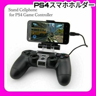 PS4 スマホホルダー　マウントホルダー　コントローラー　荒野行動　ウイイレ